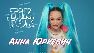 АННА ЮРКЕВИЧ - ТИКТОК | Official Video