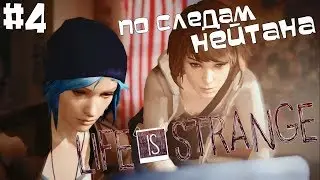 Life is strange Концовка четвертного эпизода! и самое интересное развитие сюжета!!