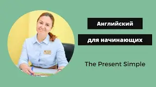 Present Simple за 5 минут. #Английский с Мариной Зыковой.