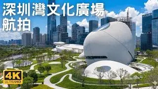 【深圳灣文化廣場 航拍】深圳灣公園｜人才公園 ｜后海 ｜中國華潤大廈 ｜深圳灣萬象城｜深圳灣一號｜ 深圳灣體育中心｜深圳灣口岸