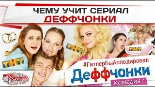 Тест на знание сериала Деффчонки