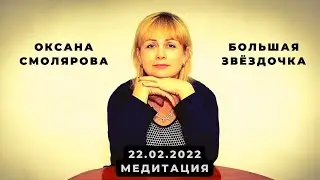 МЕДИТАЦИЯ БОЛЬШАЯ ЗВЕЗДОЧКА ❘ 22 02 2022 ❘ Оксана Смолярова 