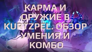 Обзор всей кармы в KurtzPel. Обзор умений и игрового процесса