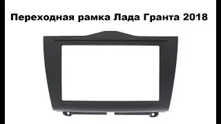Переходная рамка Лада Гранта 2018