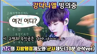 #한국사벼락치기#고려의 지방행정제도와 군사제도(워너원-pick me)