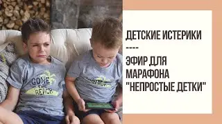 Детские истерики. Марафон "Непростые детки" | Mamaschool | Эфиры
