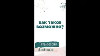 Как такое возможно? Работа с подсознанием