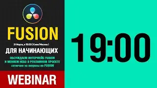 WEBINAR. DAVINCI RESOLVE FUSION для начинающих + работа над рекламным проектом