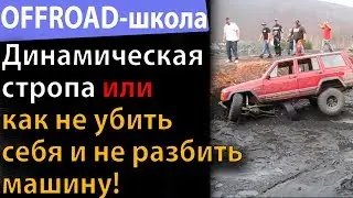 Динамическая стропа или как НЕ УБИТЬ СЕБЯ и НЕ РАЗБИТЬ МАШИНУ! Offroad-школа #3