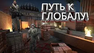 Путь к глобалу #3|Внедрился в пати к глобалам