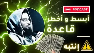 تجربة 17 سنة | أبسط قاعدة للإنتقال نحو مستويات أعلى من الحياة و العائدات ؟ | الربح من الإنترنت