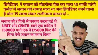 मैंने ब्रिगेडियर से माफी मंगवाई मेजर जनरल ने बोला सॉरी  कर्नल ने जवान को थप्पड़ मारा था 15 लाख देने.