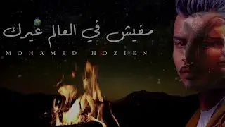 Hozien - Mafish Fe Alam gherek | حزين ( سامحيني ان كنت مقصر ) - مفيش في العالم غيرك