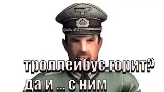 троллейбус горит, да и ... с ним