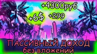 Пассивный доход - 3 РАБОЧИХ СПОСОБА БЕЗ ВЛОЖЕНИЙ