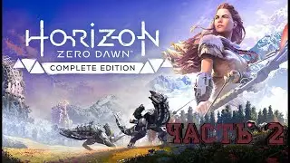 Прохождение Horizon Zero Dawn - Часть 2