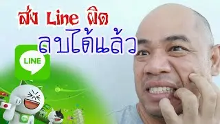 ส่งไลน์ผิด ลบได้แล้ว คนรับมองไม่เห็นอีกต่อไป