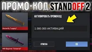КАК ПОЛУЧИТЬ ПРОМО-КОД в STANDOFF 2 // Нож, Скины, Gold Pass