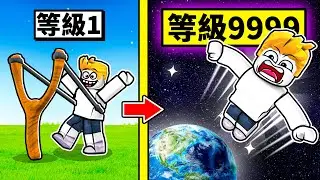 發射！飛向太空！從超爛彈弓到神級火箭！最後我能飛多高呢！？【Roblox 機械方塊