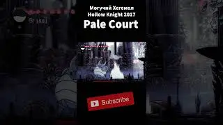 Могучий Хегемол Pale Court