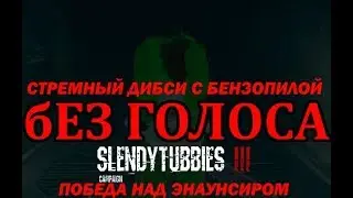 Slendytubbies 3 Campaign Прохождение #4 бЕЗ ГОЛОСА
