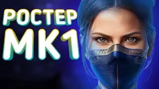 РОСТЕР Mortal Kombat 1