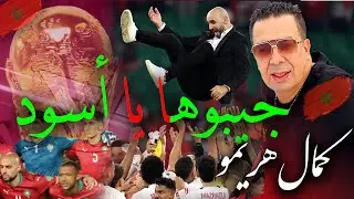 كمال هريمو - جيبوها يا أسود🇲🇦(حصريا) Kamal Harimo - Jiboha Ya Lwlad🇲🇦🎶