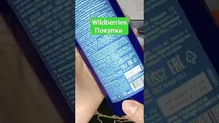 Wildberries покупки
