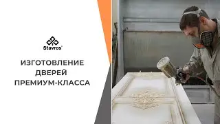 ⚛️ Двери премиум-класса от Ставрос ⚛️