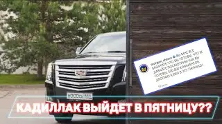 МЫ СДЕЛАЛИ ЭТО КАДИЛЛАК В ЭТУ ПЯТНИЦУ