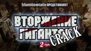 Shingeki no Kyojin 2 Season (RUS) CRACK