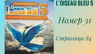 L’oiseau bleu 5, «Синяя птица 5»,учебник,2 часть,ГДЗ. Номер 31,страница 84