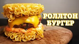 3 НЕОБЫЧНЫХ РЕЦЕПТА ИЗ РОЛЛТОНА