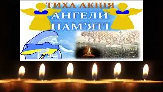 Тиха акція "Ангели пам'яті"