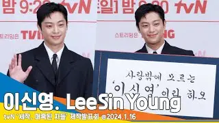 [4K] 이신영, 신인상 이후 첫 작품 “신세경 보며 많이 배워”(‘세작, 매혹된 자들’ 제작발표회) 