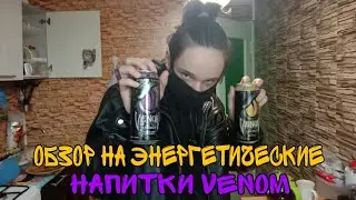 Обзор на энергетики Venom