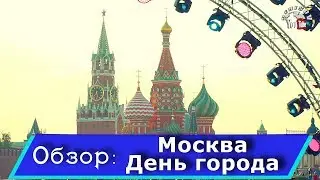 Москва День города 2019. Парк Зарядье,Тверская улица народные гулянья часть 1