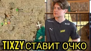 TIXZY СТАВИТ ОЧКО
