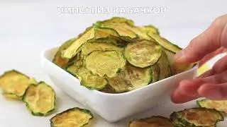 Полезный перекус. Чипсы из кабачков