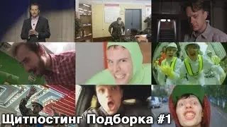 Щитпостинг Подборка #1