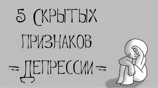5 Скрытых Признаков Депрессии