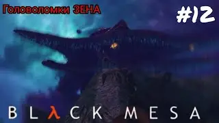 Головоломки ЗЕНА - Black Mesa прохождение #12