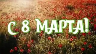 САМОЕ КРАСИВОЕ ПОЗДРАВЛЕНИЕ С 8 МАРТА