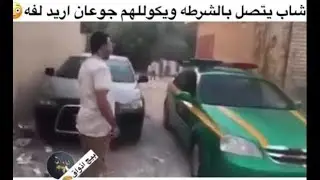 شاب عراقي يتصل بالشرطه ويكلهم جوعان شاهد ردة فعل الشرطه 😱