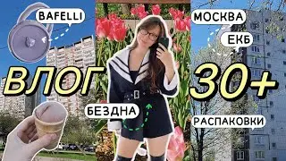 ЖИЗНЬ ЗА 30:ТЕСТИМ БРЕНД ЛИССЫ БЕЗДНА, BAFELLI ОБЗОР, ВЫСТАВКА РОССИЯ,УБОРКА ДОМА🌸ЕКБ И МОСКВА ВЛОГ