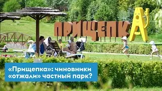 Чиновники «отжали» частный парк «Прищепка» в Красноярске? Разбираемся