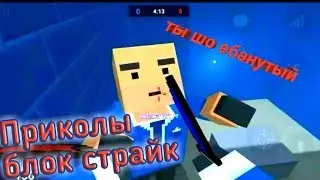 Мой день в блок страйк