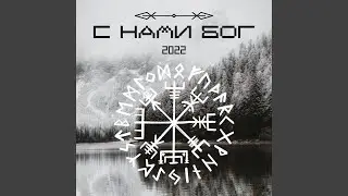 С нами Бог
