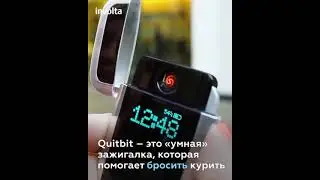 Умная зажигалка,которая помогает бросить курить.