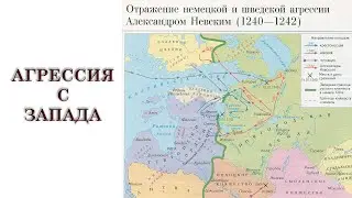 5. Агрессия с запада